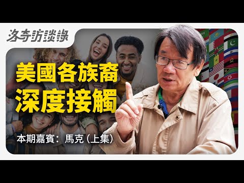 他深度接觸美國不同族裔，研究他們的特點，分析華人和猶太人一針見血@RighteousQuestFdn ┃洛奇訪談錄