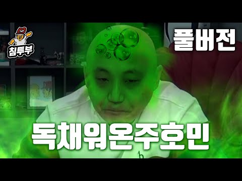 침&펄 | 독기 가득 충전해온 주호민 - 풀버전