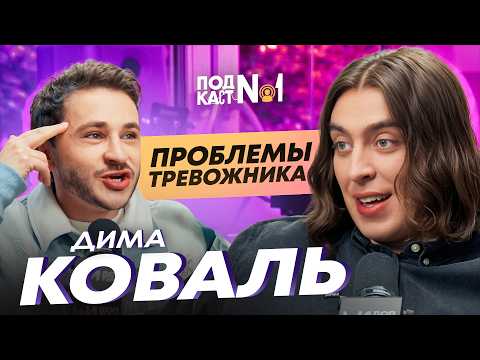 Дима Коваль – Возможно, он виноват перед тобой... но, ты еще этого не знаешь! (Подкаст №1)