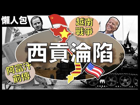 [阿富汗撤軍前傳] 西貢淪陷(Fall of Saigon)懶人包｜歷史不斷重演，人類卻無得到教訓！｜同樣20年的戰爭、同樣腐敗的政府、同樣無能的總統、同樣輸給恐佈分子！｜越南戰爭最後數天的人道災難！