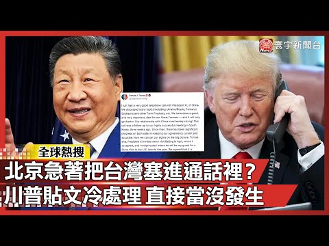 川習深夜熱線！北京硬塞台灣進通話 川普貼文完全跳過：當作沒這回事｜#寰宇全視界 @globalvisiontalk