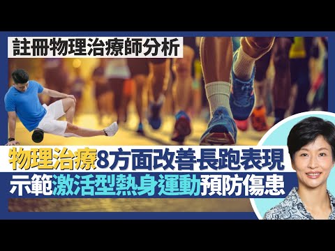 馬拉松長跑物理治療｜8方面助改善運動表現 物理治療不只處理痛症！示範激活型熱身運動預防傷患 跑後舒緩運動放鬆筋膜！運動創傷幾時先要睇物理治療？｜王建芳醫生 註冊物理治療師哈鍶芹小姐｜人類健康研究所