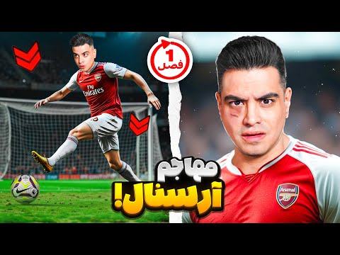 فرشاد سون مهاجم آرسنال شد😢 میتونم قهرمانشون کنم؟