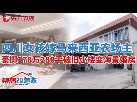 四川女孩远嫁马来西亚农场主,豪掷178万,280平破旧小楼变海景婚房#梦想改造家 第十一季 S11EP15