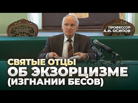 Изгнание бесов (экзорцизм, отчитка) – опасная практика! / профессор А.И. Осипов