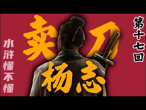 快递克星青面兽杨志，天暗星的分量到底有多重【水浒传十七回】#水浒传#西游记#红楼梦#三国演义#四大名著#解读