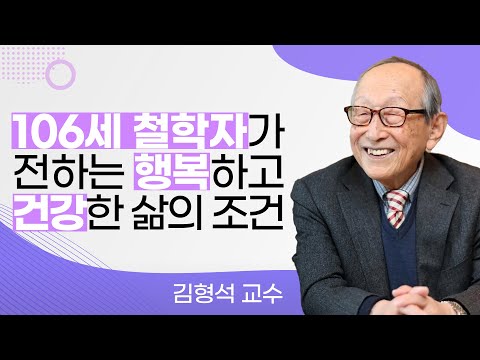 106세 철학자(김형석 교수님)가 전하는 행복하고 건강한 삶의 조건 | 서대문구 2월 명사특강