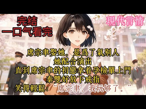 【完结】佛系私生女 VS 傲娇霸总。一场各怀心思的婚姻，她努力搞事业，他却在日常中先动了心。当白月光前来挑衅，她淡定甩锅，没想到，最先急眼的人竟是他！#一口气看完 #一口氣看完 #小说 #小說