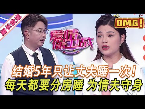 超長放送【愛情保衛戰】結婚5年只讓丈夫睡一次！已婚女每天都要分房睡，為了情夫守身遠離丈夫！#情感
