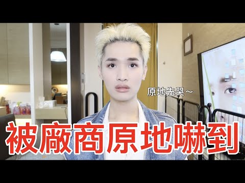 被廠商原地嚇到！