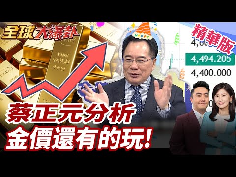 蔡正元分析金價4500高檔震盪!中國拋美債、央行搶買黃金!比特幣不穩 美國信用動搖?20251224【#全球大爆卦】精華版 @全球大視野Global_Vision