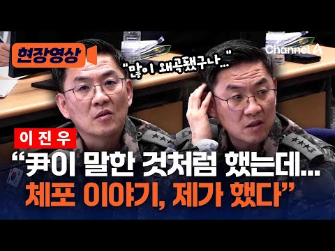 이진우 “체포하라는 사람 없었다…제가 尹이 말한 것처럼 말해” [현장영상] / 채널A