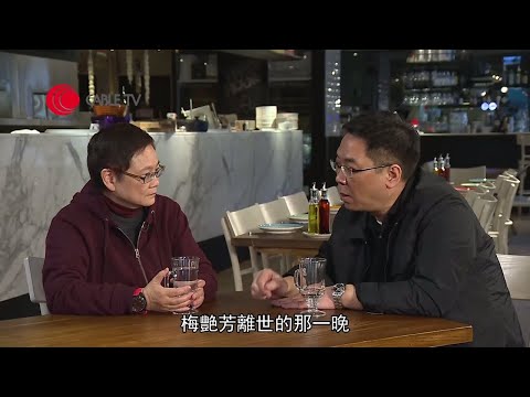 《胭脂扣》導演關錦鵬憶述梅艷芳告別前一晚、徐克與許鞍華等「新浪潮」後香港和中國電影黃金十年、渴望與張栢芝合作的原因【星級會客室 2014 #關錦鵬 訪問 中文字幕】