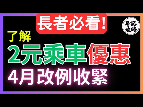【長者必看!】2元乘車優惠 | 4月改例收緊 | 2蚊2折 | 同場加映: 1月25日安全帶罰款新規例 | 早記攻略