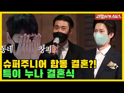 희철의 결혼식 사회 도전!👰🤵 슈퍼주니어 합동 결혼식 계획까지!? [미운우리새끼|SBS 211212방송]