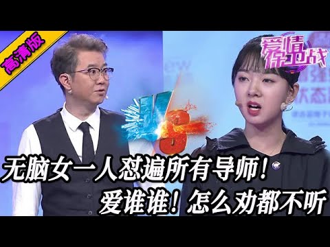完整版【愛情保衛戰】無腦女一人懟遍所有導師！趙川周群全都不放在眼裏，導師的話全當廢話處理#情感