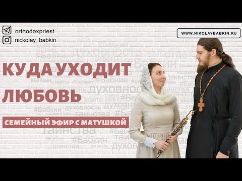 КУДА УХОДИТ ЛЮБОВЬ? | семейный эфир с педагогом и психологом Алиной Бабкиной - матушка из Инстаграм