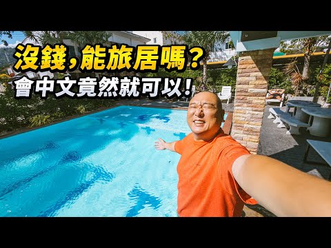 沒錢也能長期旅行？只要你會中文！存款 $1000 在東南亞生活的 5 個真相：低成本旅居每個月只要300美元，拿到海外生活入場券。從短期到長期：讓一般人沒錢也能走遠的 5 個進階方法｜路客Luke