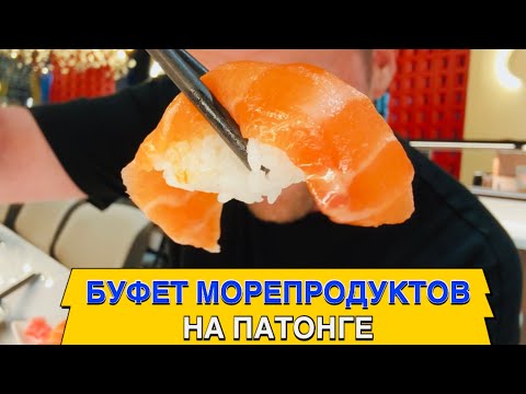 Буфет с Морепродуктами на ПАТОНГЕ. Японский SHABU IN
