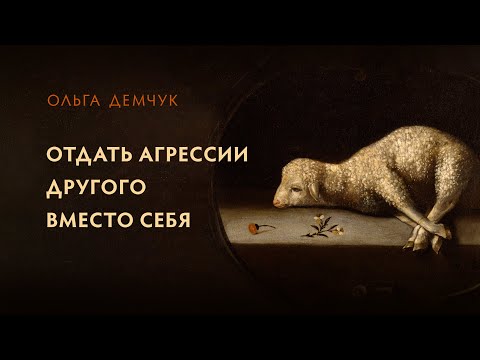 Отдать агрессии другого вместо себя. Злость и аутоагрессия. Кто главный, человек или зверь?