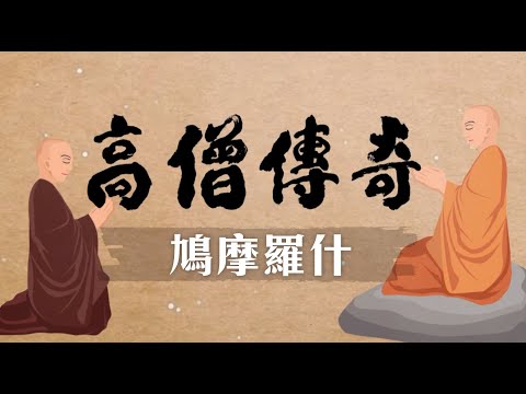 高僧傳奇 鳩摩羅什 第001集