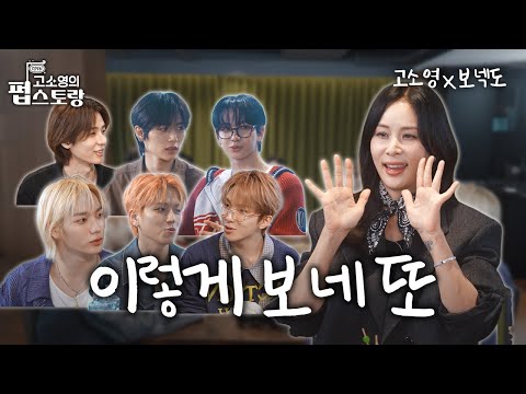 [SUB][#고소영의펍스토랑] ep07 고소영 홀린 장꾸돌💘 보이넥스트도어, 컴백 비하인드+지코 미담 대방출🤣