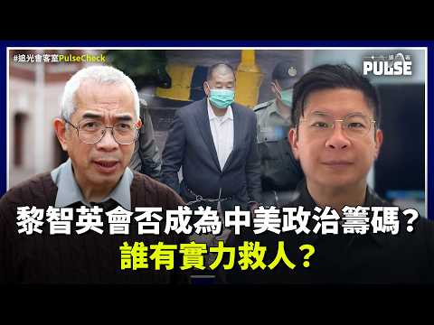 追光會客室．程翔｜黎智英會否成為中美政治籌碼？誰有實力救人？
