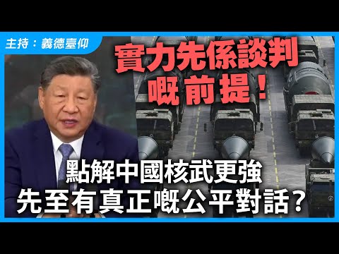 實力先係談判嘅前提！點解中國核武更強，先至有真正嘅公平對話？