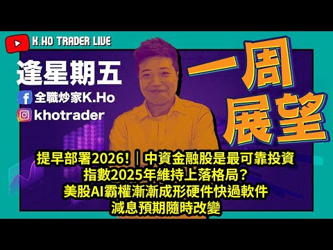 1212 一周展望｜提早部署2026！｜中資金融股是最可靠投資？｜指數2025年維持上落格局？｜美股AI霸權漸漸成形硬件快過軟件｜減息預期隨時改變