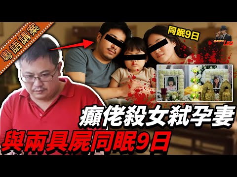 新加坡男子勒死女兒與孕妻? 同屍共枕9日! 外家上門驚揭滿屋惡臭 , 丈夫僅稱「有少少後悔殺個女」【真相捕手Leo】｜案件解說｜真實案件｜案件分享