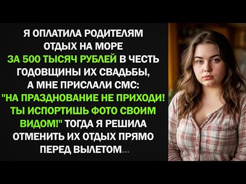 Родители запретили мне приходить на празднование своей годовщины, тогда я решила...