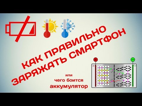 Как правильно заряжать смартфон или чего боится аккумулятор