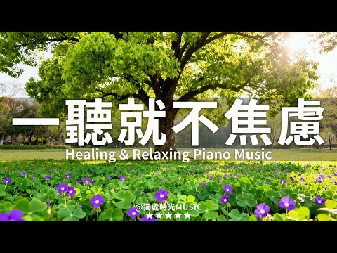 【PEACEFUL PIANO BGM】3-Hour Anxiety Relief! Relaxing Tunes for Meditation, Study, Work & Reading!