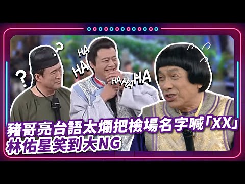 豬哥亮台語太爛把檢場名字喊「XX」林佑星笑到大NG ｜豬哥亮 陳亞蘭 呂雪鳳 邱逸峰 檢場 林佑星 林珮君 璟宣  EP59｜#現代嘉慶君