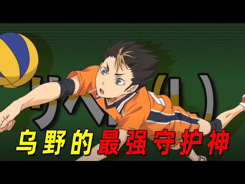 【排球少年人物志】乌野的最强守护神西谷夕！没有烦恼的纯爷们，最自由的自由人