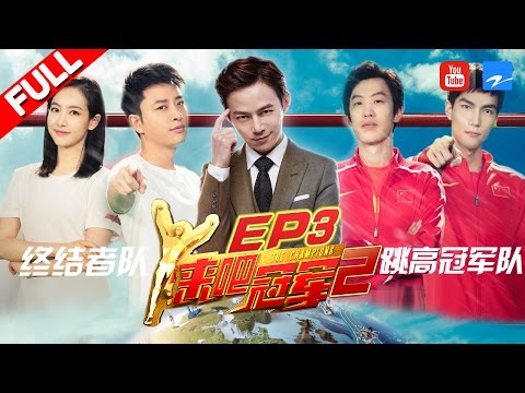 【FULL】宋茜贾乃亮爆笑互坑惹喷水 跳高界“泥石流”综艺感爆发《来吧冠军2》EP.3 20170521 /浙江卫视官方HD/