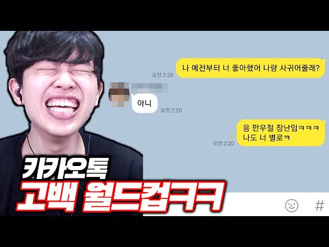 최악의 카카오톡 고백 월드컵ㅋㅋㅋㅋㅋ