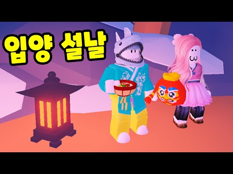 [로블록스] 따듯한 설날 복주머니로 용돈도 주고 연도 날려봤어요~!! "입양하세요 144화" (Adopt Me) - 민또 경또 -