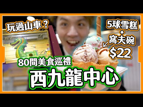 【嚴重低估】西九龍中心美食巡禮🐉 $20五球雪糕🍦｜美食廣場超伏🥶｜食買玩齊全！平民級消費🥹？