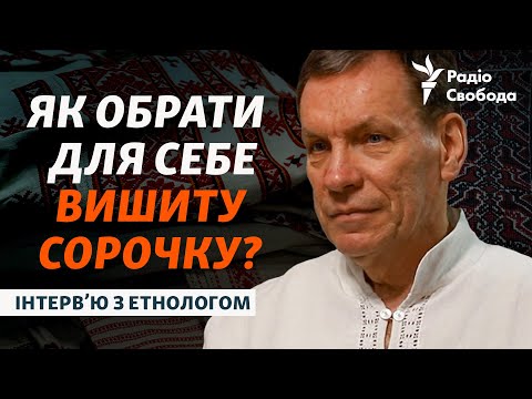 Особливість української вишивки та як обрати вишиванку: інтерв'ю з етнологом Юрієм Мельничуком