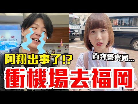 【Kiki】回台灣又衝福岡！阿翔直奔警察局超崩潰..！？