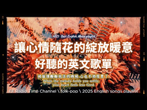 【🧡 2025 全新放鬆心情溫暖英文歌曲2HR 💐🩷✨】🎧無廣告溫暖英文歌｜心情隨花的綻放暖心周圍｜讀書・專注・蕃茄間歇鐘最佳背景音樂💼🎶 | folkpop | #music #playlist