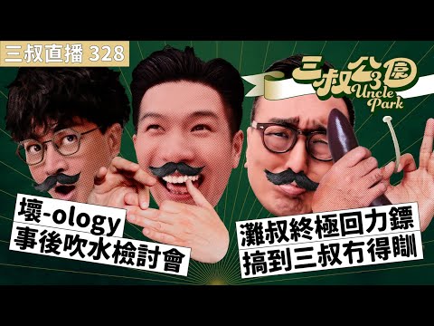 三叔直播329｜壞-ology事後吹水檢討會｜灘叔終極回力鏢搞到三叔冇得瞓｜10/6/2024