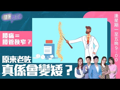 健康關注組 ｜ 腰痛＝腰管狹窄？原來老咗真係會變矮？ ｜ HOY TV 77台 ｜ 郭田葰 ｜ 梁嘉琪 ｜ 第47集