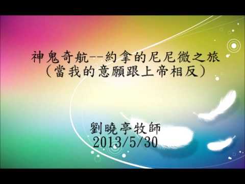 劉曉亭牧師八個聖經故事專題講座 : 4. 神鬼奇航--約拿的尼尼微之旅 (當我的意願跟上帝相反...)