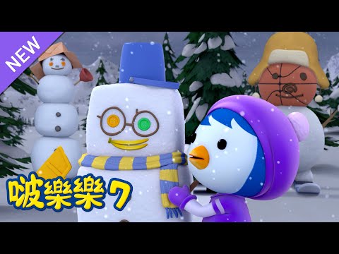 啵樂樂 第七季 | 第 3話 贝蒂的秘密朋友 | 小企鹅啵樂樂