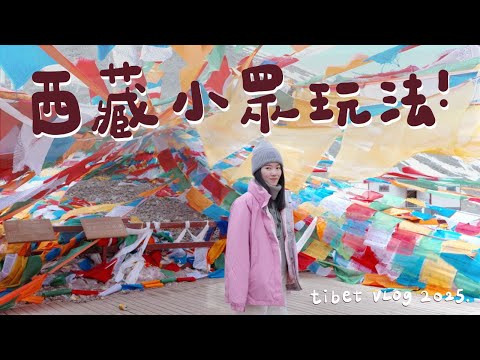 西藏最終回！色拉寺辯經、拉薩兩間美咖☕️、手繪傳統唐卡、超好買紀念品、結冰的納木措🏞️｜虔誠之地 EP.3 Tibet