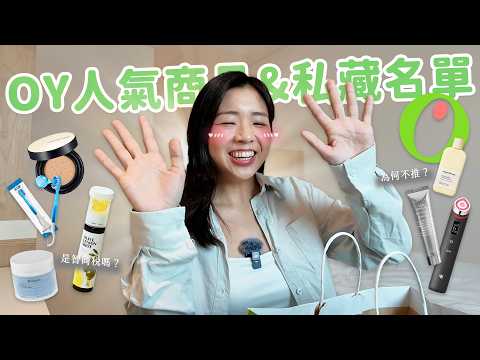 Olive Young網紅商品誠實說🔥 為何不推美容儀?最愛面膜?我使用多年的備貨清單大公開!