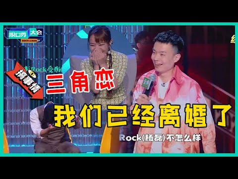 😜程璐当众diss Rock！王思文台下脸红心跳：我们已经离婚了，别再想了！【脱口秀大会S5 Rock&Roast】