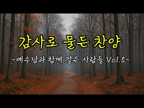 감사로 물든 찬양 – 예수님과 함께 걸은 사람들 Vol.5 | 그레이스153 | 찬양 모음 #찬양플레이리스트 #ccmplaylist #감사찬양 #은혜찬양#평안찬양#위로찬양